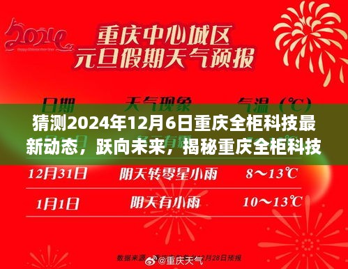 揭秘重庆全柜科技未来新篇章，跃向变革，学习成就梦想之路（最新动态预测）