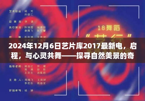 启程，艺片库带你探寻自然美景的奇妙之旅，领略未知宁静