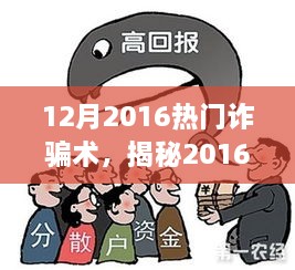 揭秘2016年年末热门诈骗术，爱与智慧的较量，防范指南来袭！