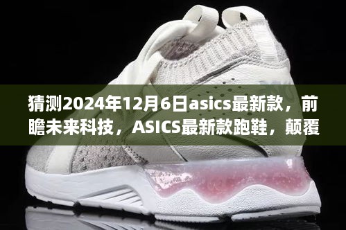 前瞻未来科技，ASICS最新款跑鞋颠覆运动体验，预测2024年12月6日新品亮相