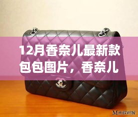 香奈儿最新款包包，与自然美景相遇，探寻内心平和的时尚之旅