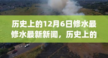 历史上的12月6日修水最修水最新新闻，历史上的12月6日与修水新闻动态，深度探讨某观点