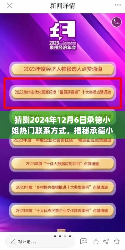 承德小姐热门联系方式揭秘，新手也能掌握的实用技巧与预测未来趋势