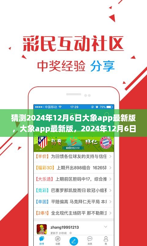 2024年12月6日大象app最新版猜想与前瞻