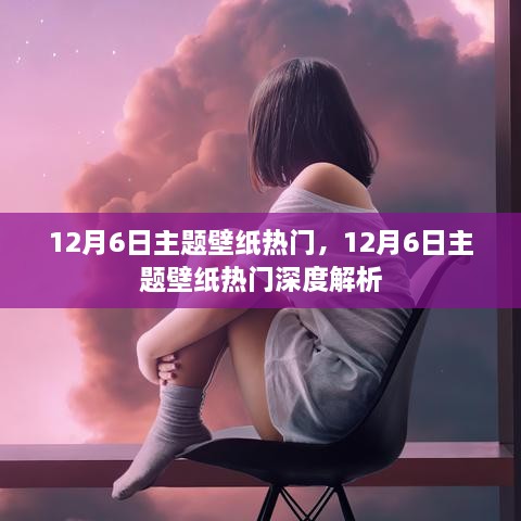 12月6日主题壁纸热门及深度解析