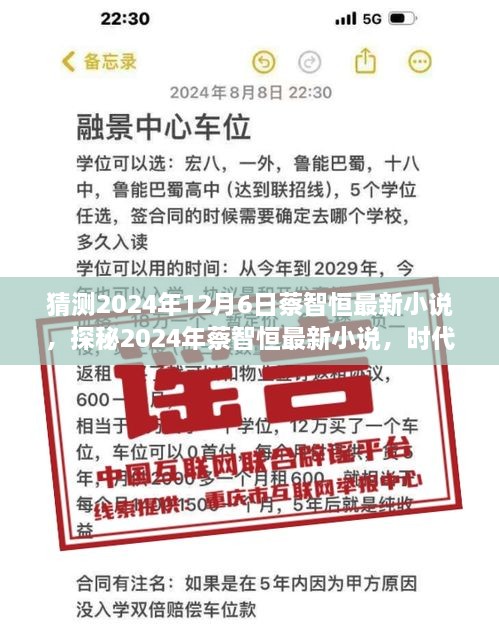 探秘蔡智恒最新小说，时代背景下的文学新篇章（预测2024年12月6日发布）