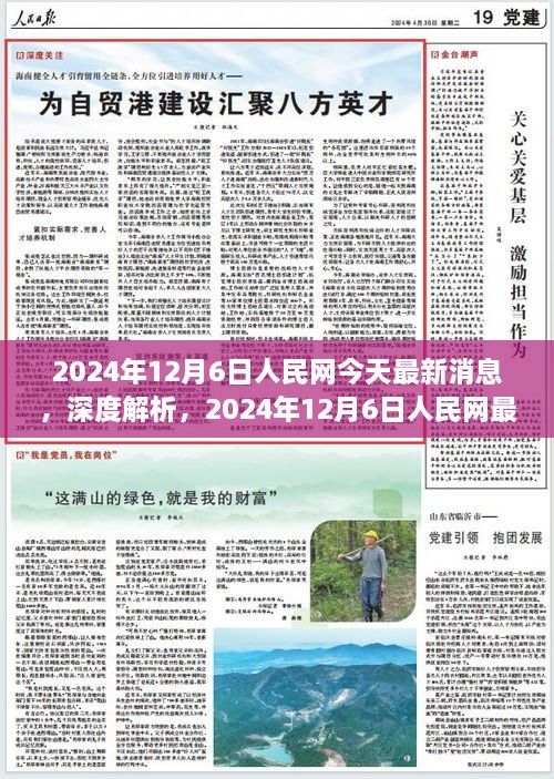 独家深度解析，2024年12月6日人民网最新消息全面评测报告