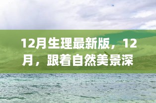 12月最新生理指南，与自然美景同行，寻找内心平静的深呼吸之旅