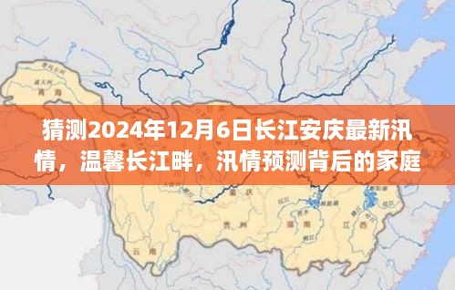 长江安庆汛情预测与家庭温情，温馨长江畔的2024年汛情之旅——安庆长江汛情展望（附日期）