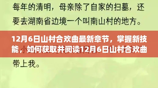 12月6日山村合欢曲最新章节获取与阅读指南，掌握新技能的详细步骤