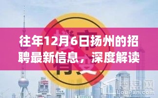 扬州招聘市场历年深度解读，历年12月6日最新招聘信息与趋势分析