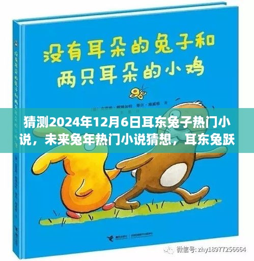 耳东兔子热门小说猜想，兔年成长力量引领时代潮流，自信与未来趋势展望（2024年预测）