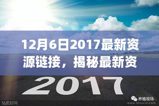 揭秘数字宝藏，2017年12月6日最新资源链接探寻之旅