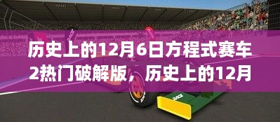 历史上的12月6日，方程式赛车2破解版深度解析与评测——警惕盈利行业行为