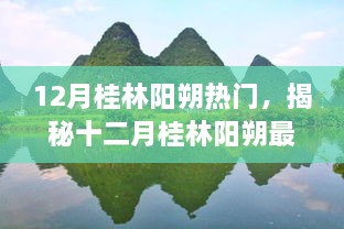 揭秘十二月桂林阳朔科技革新，炫酷神器引领生活革新，高科技产品闪耀亮相！