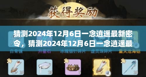 猜测2024年12月6日一念逍遥最新密令，猜测2024年12月6日一念逍遥最新密令，揭秘未来的游戏秘密与独特体验