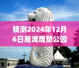 揭秘雁滩雕塑公园未来科技新动向，2024年12月6日科技新品亮相雁滩雕塑公园，体验未来生活的无限可能