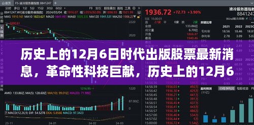 历史上的12月6日时代出版股票重磅更新，智能生活新纪元的革命性科技巨献