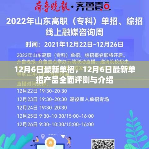 12月6日最新单招产品全面评测与介绍，洞悉最新动态