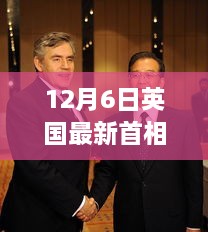 英国新任首相揭秘，未来展望与重大消息速递（12月6日更新）