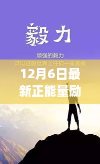 励志正能量，照亮前行之路的励志经典句子（12月6日更新）