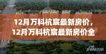 12月万科杭宸房价全面解析，特性、体验、竞品对比与用户洞察