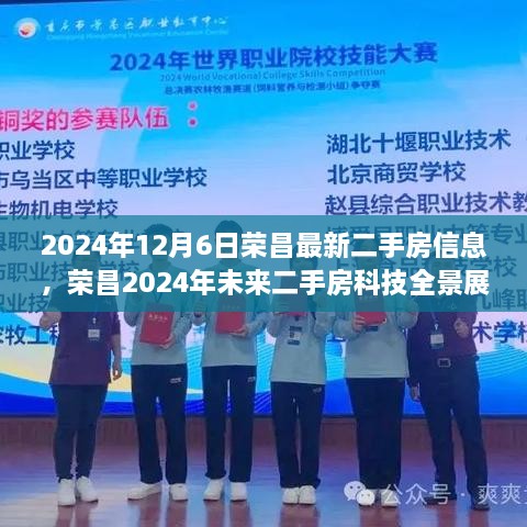 荣昌最新二手房信息，未来科技全景展示，智能生活触手可及（2024年12月6日）