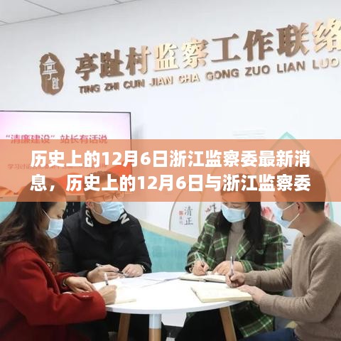 历史上的12月6日浙江监察委最新动态回顾