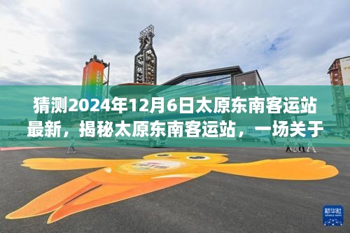 揭秘太原东南客运站，未来猜想与深度评测（展望2024年）