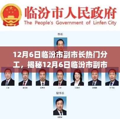 揭秘临汾市副市长的工作分工，热点领域的深度探讨（时间，12月6日）