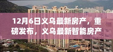 义乌最新智能房产重磅发布，科技重塑生活，未来居住体验今日启航