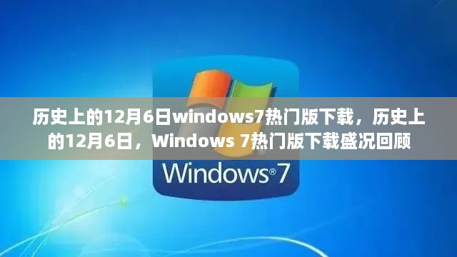 历史上的12月6日，Windows 7热门版下载盛况回顾