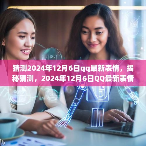 揭秘，2024年12月6日QQ最新表情猜想——炫酷世界的超前揭秘