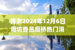 揭秘！廊坊香邑廊桥隐秘宝藏与特色小店，探秘之旅即将开启（2024年12月6日）