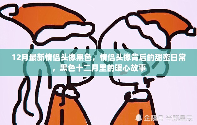 黑色十二月情侣头像背后的甜蜜日常与暖心故事