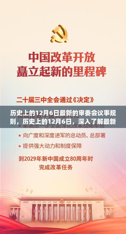 历史上的12月6日，最新审委会议事规则深度解析与小红书分享