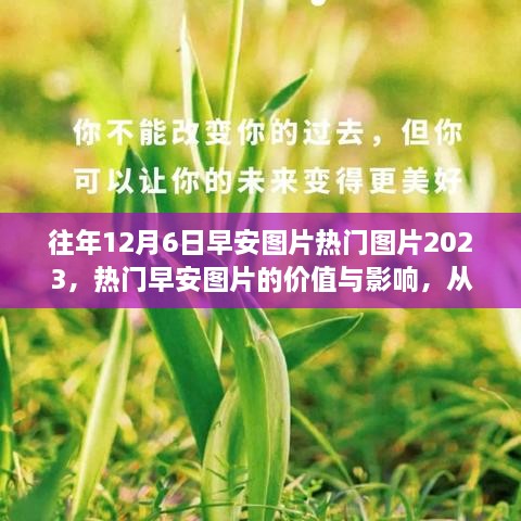 历年12月6日早安图片热门趋势分析，价值与影响展望2023及未来走向