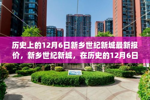 历史的12月6日新乡世纪新城房价新报，寻找内心的宁静微笑之旅