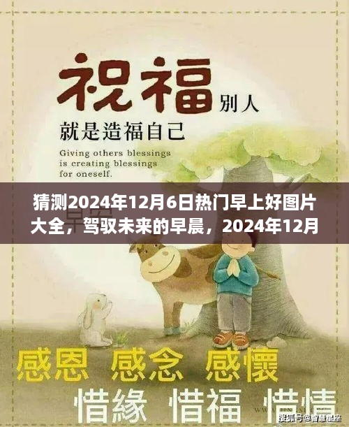 驾驭未来的早晨，揭秘励志早上好图片背后的故事，预测2024年12月6日热门早上好图片大全