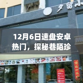 12月6日速盘安卓热门，巷陌珍宝特色小店探秘之旅