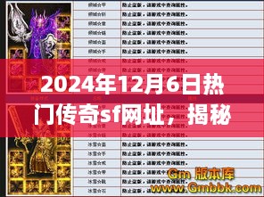 揭秘热门传奇SF网址，以2024年12月6日最新热门网址为焦点