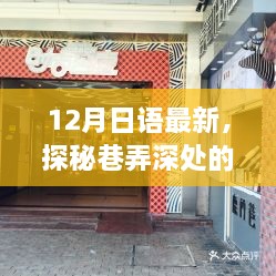 探秘巷弄深处的日语风尚小店，体验十二月日语最新风尚之旅