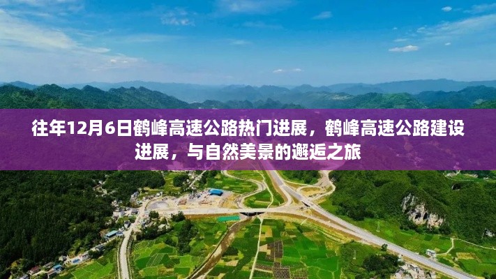 鹤峰高速公路建设进展，与自然美景的交融之旅