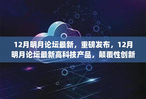 重磅发布，颠覆性创新科技产品亮相12月明月论坛，引领未来生活新潮流！