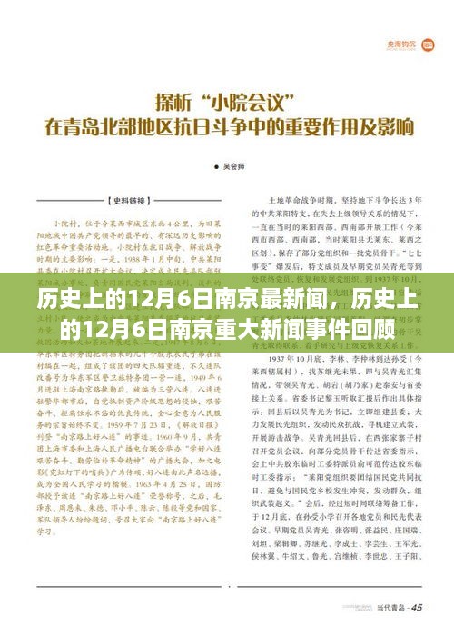 历史上的12月6日南京最新闻，历史上的12月6日南京重大新闻事件回顾