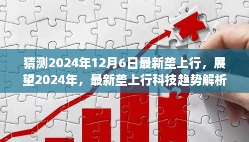 2024年最新科技趋势解析，展望未来的垄上行科技展望