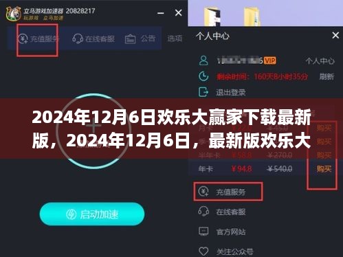 欢乐大赢家最新版下载攻略与体验分享（2024年12月6日）