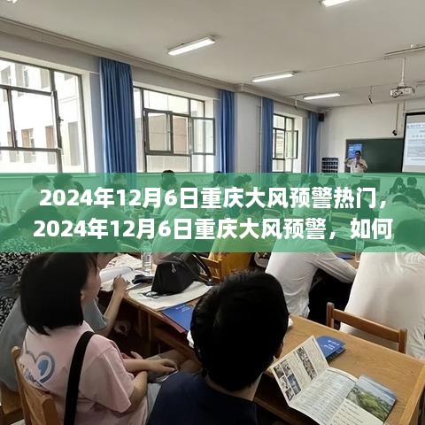 2024年12月6日重庆大风预警，应对与防范指南