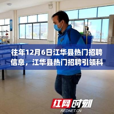 江华县热门招聘引领科技潮流，最新高科技产品深度解析与体验报告发布在即