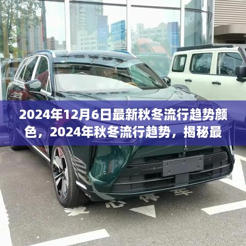 揭秘2024年秋冬流行趋势，最新颜色搭配艺术与时尚潮流发布